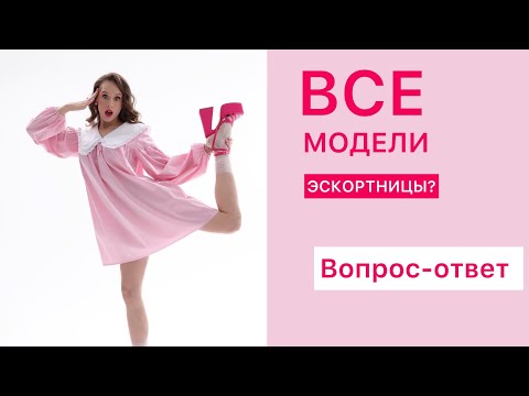 Видео: ВСЯ ПРАВДА О МОДЕЛЯХ| МОДЕЛИНГ| СКОЛЬКО ЗАРАБАТЫВАЮТ МОДЕЛИ?