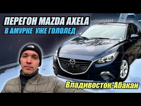 Видео: Перегон Mazda Axela в Абакан. Гололед в Амурской области