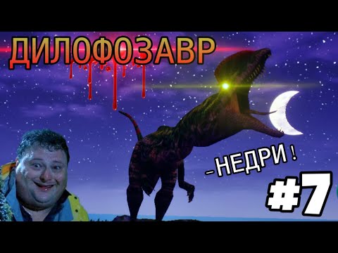 Видео: [The Cursed Isle] - Приём на кровопускание к Дилофозавру #7
