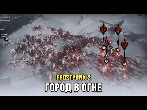 Видео: Frostpunk 2 - Финал. Утопические мечты (Глава 5)