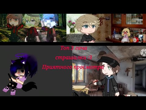 Видео: Топ 3 гача-страшилки
