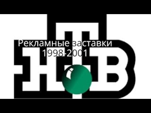 Видео: Все рекламные заставки НТВ (1998-2001) 4.0 Окончательная версия, изменениям не подлежит