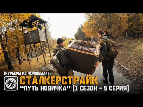 Видео: [СТАЛКЕРСТРАЙК] "ПУТЬ НОВИЧКА" (1 Сезон - 5 Серия) | Курьеры из ЧЕРНОБЫЛЯ