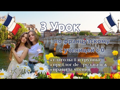 Видео: 3 Урок французского языка для Софии, учит с 0. Точно сможет заговорить. Учите с нами, если хотите:)