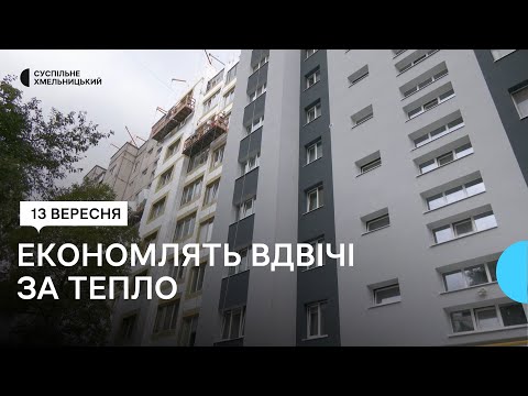 Видео: Термомодернізовують панельний будинок, якому 45 років, за програмою «Енергодім» у Хмельницькому