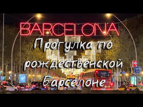 Видео: Рождественская Барселона 2023