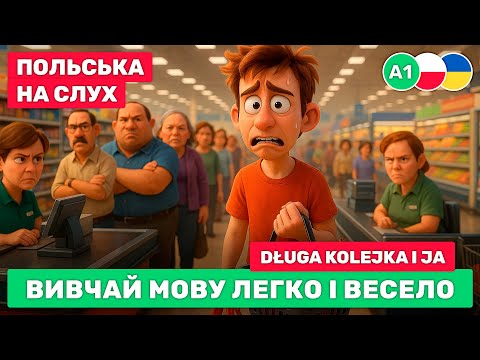 Видео: Коротка історія польською для початківців // Польська мова на слух // 😅 Długa kolejka i ja (A1)