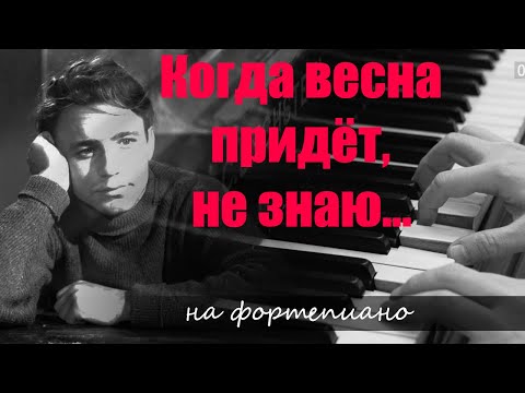 Видео: "Когда весна придёт, не знаю"... Музыка из к/ф "Весна на заречной улице". На Фортепиано.
