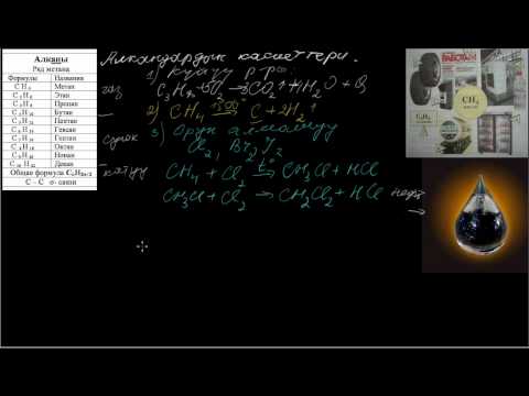 Видео: Алкандардын касиеттери