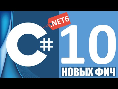 Видео: C# 10 New features | Новые фичи