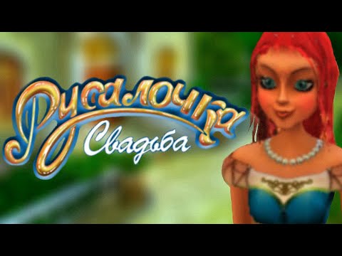Видео: Полное прохождение "Русалочка. Свадьба"