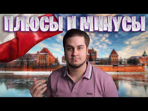 Видео: Плюсы и минусы жизни в Польше после пяти лет