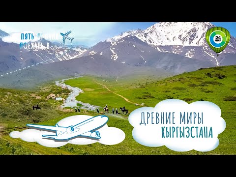 Видео: Первобытная природа Беш-Таша и древние святыни Манаса. Путешествие в Таласскую область Кыргызстана
