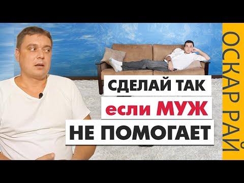 Видео: МУЖ ничего НЕ ХОЧЕТ ДЕЛАТЬ  • [ Муж не помогает по дому ] • Советы психолога Оскара Рая