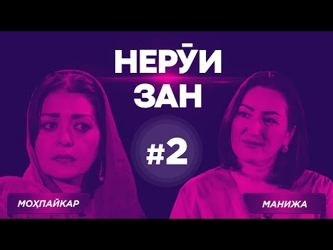 Видео: НЕРӮИ ЗАН #2: Моҳпайкар - нақшҳо, маош, шавҳари хиёнаткор ва лутфи қумондон