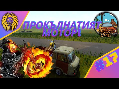 Видео: *ПРОКЪЛНАТИЯТ МОТОР - ИЗБАВЛЕНИЕТО !* #17 - THE LONG DRIVE @BGNIK