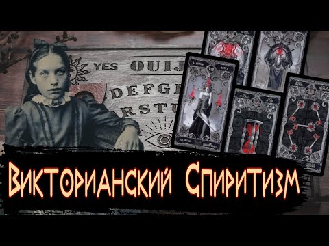 Видео: Паранормальная Викторианская Эпоха / [История по Чёрному]