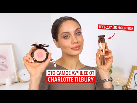 Видео: CHARLOTTE TILBURY | ТЕСТИРУЕМ НОВИНКИ И ФАВОРИТЫ БРЕНДА