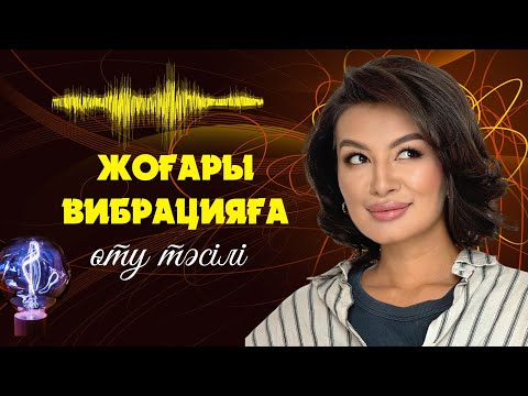 Видео: БҰЛ ВИДЕОДАН СОҢ ЖОҒАРЫ ВИБРАЦИЯҒА ӨТЕСІЗ