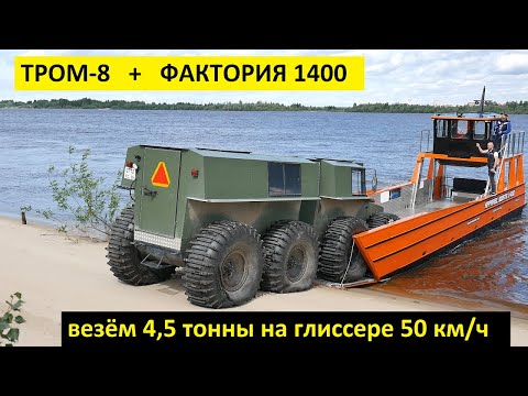 Видео: Перевозим вездеход ТРОМ 8 на грузовом катере аппарельного типа ФАКТОРИЯ 1400