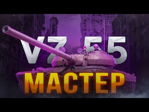 Видео: 7500 УРОНА НА VZ.55 | МАСТЕР №7