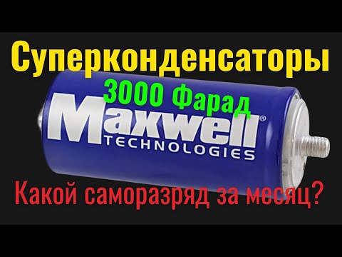 Видео: Суперконденсаторы Maxwell 3000 Фарад. Какой саморазряд за месяц? [4K]