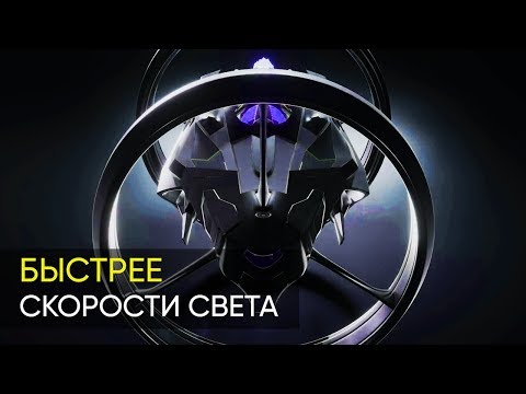 Видео: КОРАБЛЬ СПОСОБНЫЙ ПРЕВЫСИТЬ СКОРОСТЬ СВЕТА. ВОЗМОЖЕН ЛИ ВАРП-ДРАЙВ?