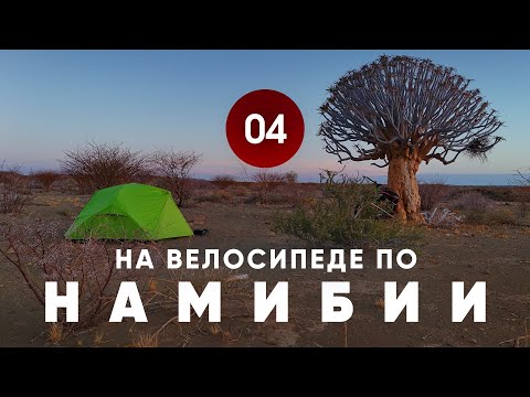 Видео: Велопутешествие по Намибии. Часть 4.