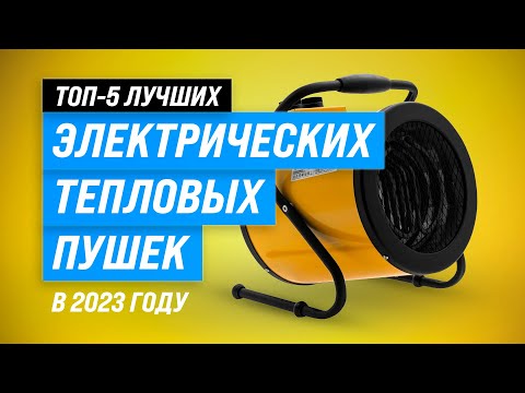 Видео: Лучшие электрические тепловые пушки ✅ Рейтинг 2023 года ✅ ТОП–5 лучших для дачи и гаража