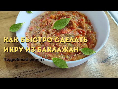 Видео: Баклажанная икра за полчаса: Рецепт для занятых! #икраизсиних #икраизбаклажан
