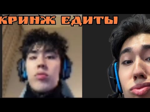Видео: АСЛАН ШУКАША СМОТРИТ КРИНЖ ЕДИТЫ (ПОБЕДИТЕЛЮ 5К)