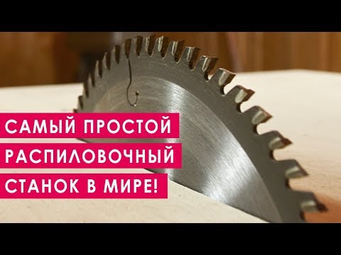 Видео: Самый простой распиловочный станок в Мире!