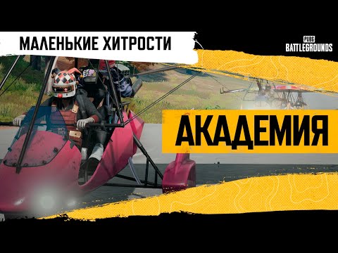 Видео: Академия PUBG. Маленькие хитрости | PUBG: BATTLEGROUNDS
