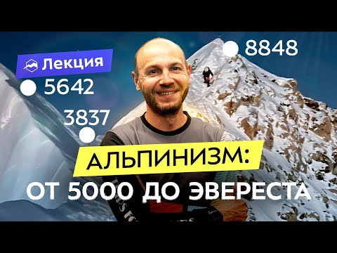 Видео: Восхождения: с чего начать и как подготовиться к Эвересту?