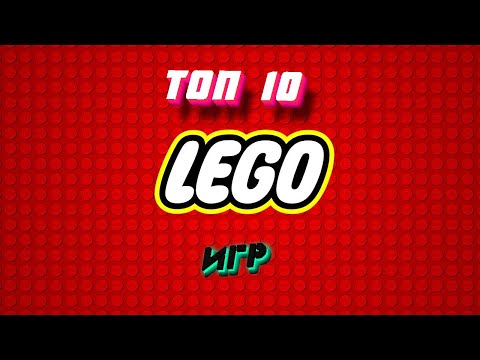 Видео: Топ 10 LEGO игр