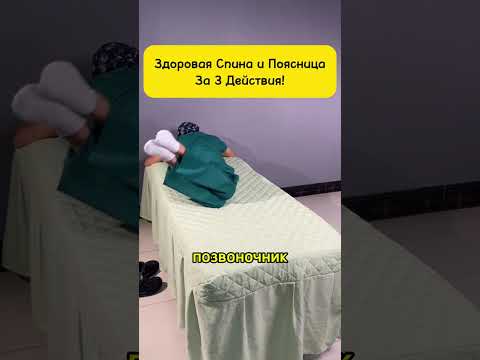Видео: Здоровая Спина и Поясница За 3 Упражнения! #здоровье #спина #релакс #боль #суставы #омоложение
