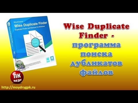 Видео: 💥Wise Duplicate Finder поиск дубликатов файлов💥