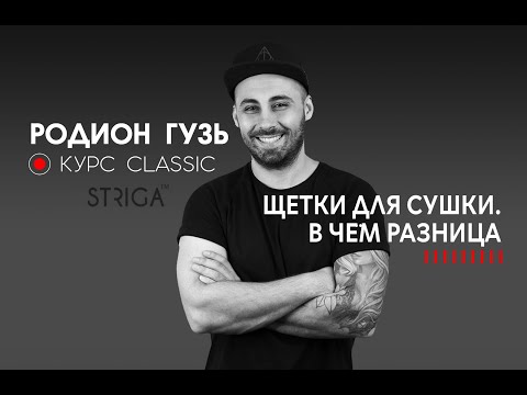 Видео: Щетки для сушки. В чем разница? Преподаватель STRIGA ™ School Родион Гузь.