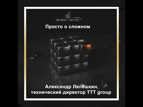 Видео: Просто о сложном. Александр Лепешкин, технический директор TTT group