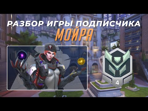 Видео: Разбор игры подписчика - Мойра. Платина 4. Королевская Трасса.