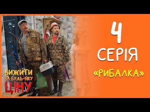 Видео: Вижити за будь-яку ціну 4 серія - Рибалка | Дизель cтудио