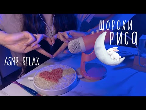 Видео: Рисовый АСМР🍚 | 30 минут шуршания риса для расслабления и крепкого сна 🌘💤 #асмр #asmr #рис #rice