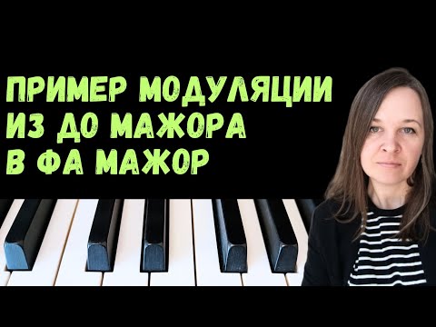 Видео: Гармония. Модуляция в S