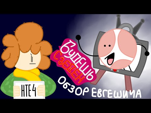 Видео: ОБДЖЕКТ ШОУ ОТ ВИК 42. Обзор на "Будешь съеден". "Недообзор" теоретика Евгешича. НТЕ#4