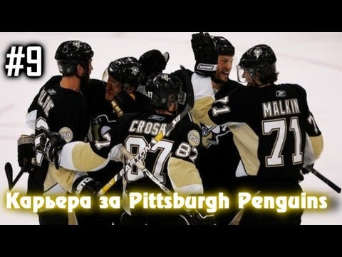 Видео: NHL 13 Карьера за Pittsburgh penguins - серия 9 - против Blue Jackets