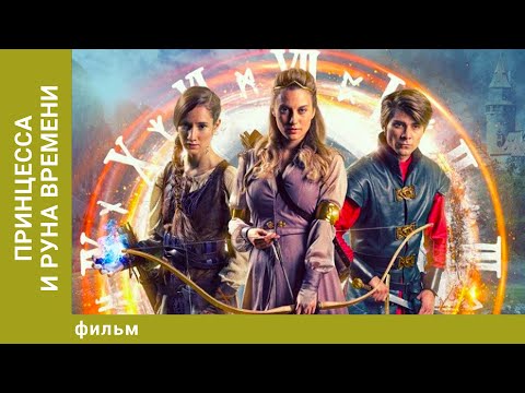 Видео: Принцесса и Руна времени. Фэнтези. Лучшие фильмы