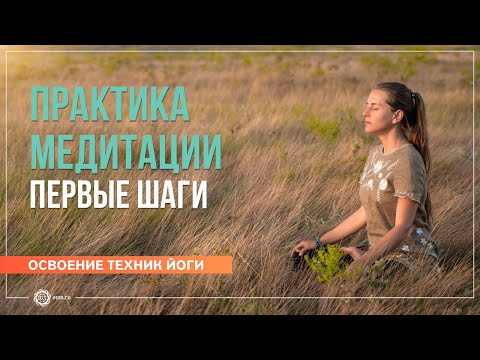 Видео: Практика медитации. Первые шаги. Валентина Ульянкина