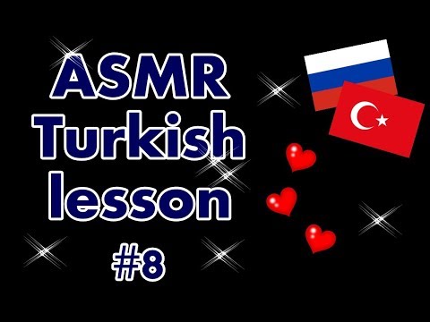 Видео: ASMR TURKISH LESSON #8/ АСМР Урок ТУРЕЦКОГО языка #