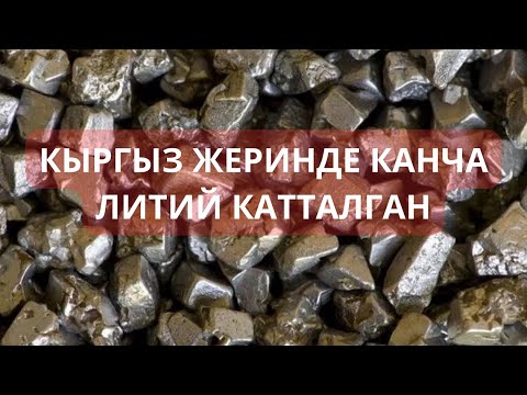 Видео: Кыргыз жеринде канча литий бар