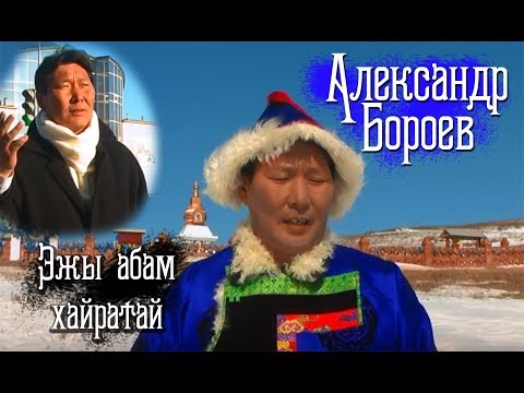 Видео: Александр Бороев Эжы абам хайратай